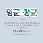 🌟멍군 장군: 보통 장기를 둘 때에 이르는 말로, 두 사람이 서로 대립하여 승부를 가리기 어려움을 비유적으... - 표준국어대사전