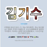 🌟김기수: 구한말의 문신(1832~?). 자는 계지(季芝). 호는 창산(蒼山). 강화도 조약이 체결된 후,... - 표준국어대사전