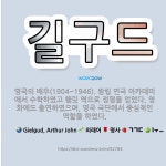 길구드: 영국의 배우(1904~1946). 왕립 연극 아카데미에서 수학하였고 햄릿 역으로 정평을 얻었다.... - 표준국어대사전