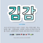 🌟김감: 조선 전기의 문신(1466~1509). 자는 자헌(子獻). 호는 일재(一齋)ㆍ선동(仙洞). 대제학... - 표준국어대사전