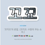 🌟꼬꾜: ‘꼬끼오’의 준말. (꼬끼오: 수탉의 우는 소리.) - 표준국어대사전
