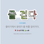 🌟줄 걷다: 줄타기에서 광대가 줄 위를 걸어가다. - 표준국어대사전