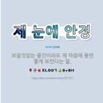 🌟제 눈에 안경: 보잘것없는 물건이라도 제 마음에 들면 좋게 보인다는 말. - 표준국어대사전