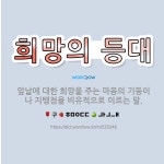 🌟희망의 등대: 앞날에 대한 희망을 주는 마음의 기둥이나 지탱점을 비유적으로 이르는 말. - 표준국어대사전