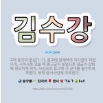 🌟김수강: 고려 중기의 문신(?~?). 문과에 급제하여 직사관이 되었으며, 시어사로 있을 때 몽고군의 침입... - 표준국어대사전