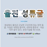 🌟울진 성류굴: 경상북도 울진군 근남면 구산리에 있는 천연 동굴. 지질은 석회암 층이며, 내부에 종유석ㆍ석... - 표준국어대사전