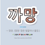 🌟까망: → 깜장. (깜장: 깜은 빛깔이나 물감.) - 표준국어대사전