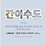 🌟간이수도: 지하수 따위를 위생 처리하여 상수도 대신에 쓰는 수도. - 표준국어대사전