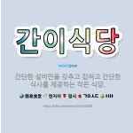 🌟간이식당: 간단한 설비만을 갖추고 값싸고 간단한 식사를 제공하는 작은 식당. - 표준국어대사전