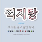 🌟꺽지탕: 꺽지를 넣고 끓인 탕국. - 표준국어대사전