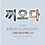 🌟꺼오다: 물체를 잡아 쥐고 끌어서 오게 하다. - 표준국어대사전