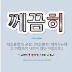 🌟께끔히: ‘께끄름히’의 준말. (께끄름히: 께적지근하고 꺼림하여 내키지 않는 마음으로.) - 표준국어대사전