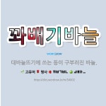 🌟꽈배기바늘: 대바늘뜨기에 쓰는 등이 구부러진 바늘. - 표준국어대사전