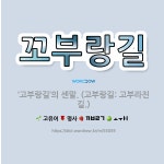 🌟꼬부랑길: ‘고부랑길’의 센말. (고부랑길: 고부라진 길.) - 표준국어대사전