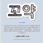 🌟꼬약: ‘꼬약거리다’의 어근. (꼬약거리다: 음식 따위를 한꺼번에 입에 많이 넣고 잇따라 조금씩 씹다.,... - 표준국어대사전