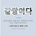 🌟갈쌍이다: 눈에 눈물이 넘칠 듯이 가득하게 고이다. 또는 그렇게 되게 하다. - 표준국어대사전