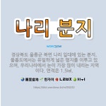 🌟나리 분지: 경상북도 울릉군 북면 나리 일대에 있는 분지. 울릉도에서는 유일하게 넓은 평지를 이루고 있으... - 표준국어대사전