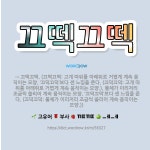 🌟끄떽끄떽: → 끄떡끄떡. (끄떡끄떡: 고개 따위를 아래위로 거볍게 계속 움직이는 모양. ‘끄덕끄덕’보다 ... - 표준국어대사전