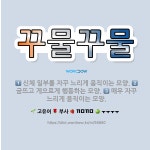 🌟꾸물꾸물: 매우 자꾸 느리게 움직이는 모양., 굼뜨고 게으르게 행동하는 모양., 신체 일부를 자꾸 느리게... - 표준국어대사전