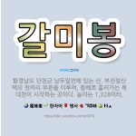 🌟갈미봉: 함경남도 단천군 남두일면에 있는 산. 부전령산맥의 첫머리 부분을 이루며, 동해로 흘러가는 북대천... - 표준국어대사전