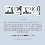 🌟끄떡끄떡: 물체가 이리저리 조금씩 쏠리어 계속 움직이는 모양. ‘끄덕끄덕’보다 센 느낌을 준다. (끄덕끄... - 표준국어대사전