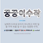 🌟꿍꿍이수작: 남에게 드러내 보이지 아니하고 어떤 일을 꾸며 속을 알 수 없는 엉큼한 수작. - 표준국어대사전