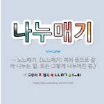 노느매기자판기 | 🌟나누매기: → 노느매기. (노느매기: 여러 몫으로 갈라 나누는 일. 또는 그렇게 나누어진 몫.) - 표준국어대사전