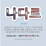 🌟나다르: 프랑스의 사진가(1820~1910). 1859년에 들라크루아, 보들레르 등을 모델로 한 초상 사... - 표준국어대사전