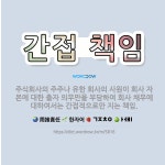 🌟간접 책임: 주식회사의 주주나 유한 회사의 사원이 회사 자본에 대한 출자 의무만을 부담하여 회사 채무에 ... - 표준국어대사전
