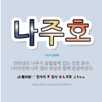 🌟나주호: 전라남도 나주시 송월동에 있는 인공 호수. 1976년에 나주 댐의 완성과 함께 준공하였다. - 표준국어대사전