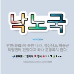 🌟낙노국: 변한(弁韓)에 속한 나라. 경상남도 하동군 악양면에 있었다고 하나 분명하지 않다. - 표준국어대사전