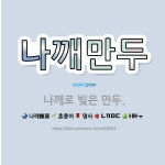 🌟나깨만두: 나깨로 빚은 만두. - 표준국어대사전