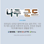 🌟나주 군도: 전라남도 신안군 앞바다에 있는 섬의 무리. 150여 개의 섬으로 이루어져 있으며, 주민은 반... - 표준국어대사전