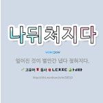 🌟나뒤쳐지다: 엎어진 것이 별안간 냅다 젖혀지다. - 표준국어대사전