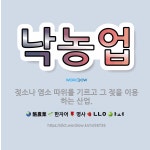 🌟낙농업: 젖소나 염소 따위를 기르고 그 젖을 이용하는 산업. - 표준국어대사전