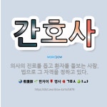 🌟간호사: 의사의 진료를 돕고 환자를 돌보는 사람. 법으로 그 자격을 정하고 있다. - 표준국어대사전