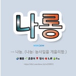 🌟나롱: → 나농. (나농: 농사일을 게을리함.) - 표준국어대사전