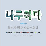 🌟나루하다: 말수가 많고 수다스럽다. - 표준국어대사전