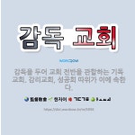 🌟감독 교회: 감독을 두어 교회 전반을 관할하는 기독교회. 감리교회, 성공회 따위가 이에 속한다. - 표준국어대사전