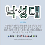 🌟낙성대: 서울특별시 관악구 봉천동에 있는 강감찬 장군의 출생지. 하늘에서 큰 별이 떨어진 날 장군이 태어... - 표준국어대사전