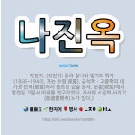 🌟나진옥: → 뤄전위. (뤄전위: 중국 청나라 말기의 학자(1866~1940). 자는 수원(叔蘊). 금석학... - 표준국어대사전