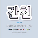 🌟간친: 다정하고 친밀하게 지냄. - 표준국어대사전