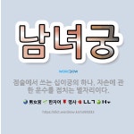 🌟남녀궁: 점술에서 쓰는 십이궁의 하나. 자손에 관한 운수를 점치는 별자리이다. - 표준국어대사전