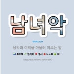🌟남녀악: 남악과 여악을 아울러 이르는 말. - 표준국어대사전
