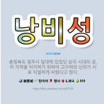 🌟낭비성: 충청북도 청주시 일대에 있었던 삼국 시대의 성. 이 지역을 차지하기 위하여 고구려와 신라가 서로... - 표준국어대사전