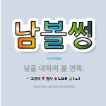 🌟남볼썽: 남을 대하여 볼 면목. - 표준국어대사전