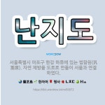 🌟난지도: 서울특별시 마포구 한강 하류에 있는 범람원(汎濫原). 자연 제방을 도로로 만들어 서울과 연결하였다. - 표준국어대사전
