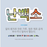 🌟난백소: 알의 흰자로 만든 가루. 젖은 채로 곱게 부수거나 말려서 빻는다. - 표준국어대사전