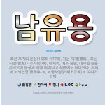 🌟남유용: 조선 후기의 문신(1698~1773). 자는 덕재(德哉). 호는 뇌연(雷淵)ㆍ소화(小華). 대제... - 표준국어대사전