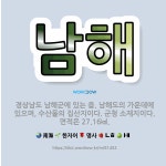 🌟남해: 경상남도 남해군에 있는 읍. 남해도의 가운데에 있으며, 수산물의 집산지이다. 군청 소재지이다. 면... - 표준국어대사전
